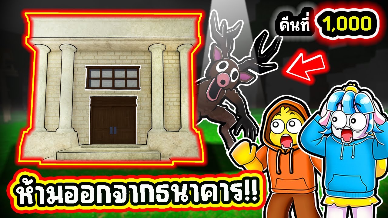 ห้ามออกไปไหน… เอาชีวิตรอดในธนาคาร! | Roblox 99 Nights in the Forest