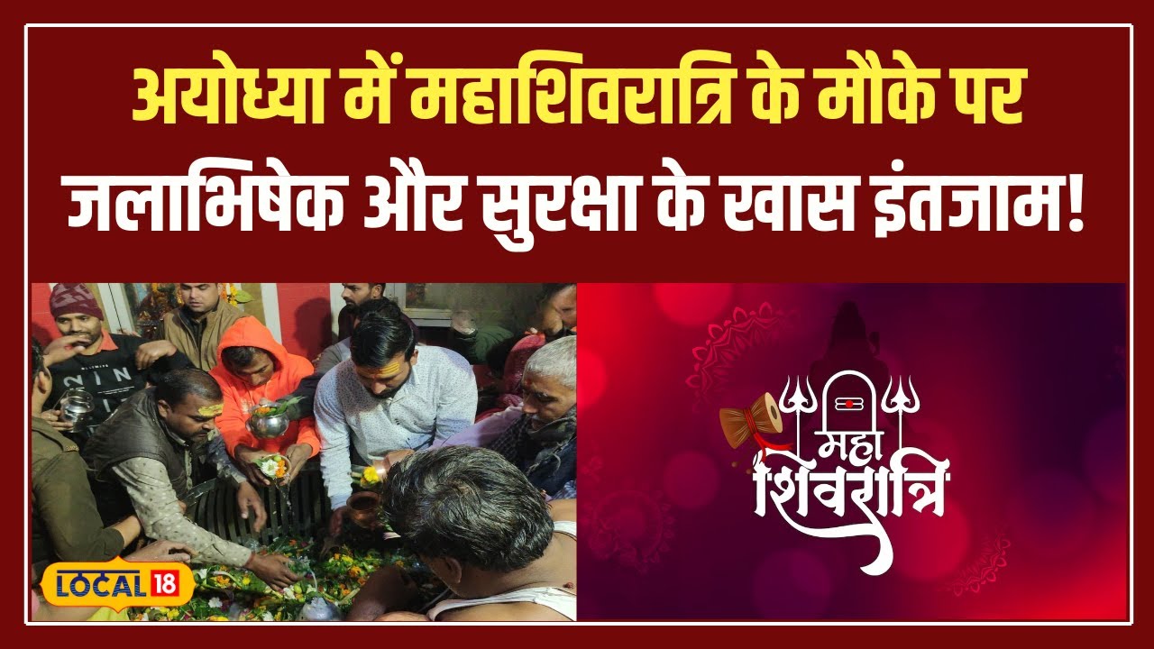 Mahashivratri 2025: महाशिवरात्रि के अवसर पर अयोध्या में भक्तों की भीड़! #local18