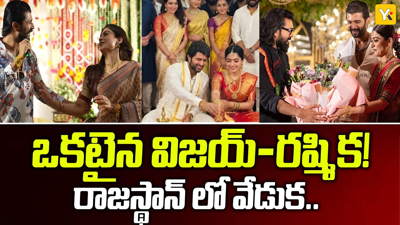 విజయ్-రష్మిక పెళ్లి వేడుకలు! రాజస్థాన్ టు హైదరాబాద్.. అభిమానుల విందు | YK TV