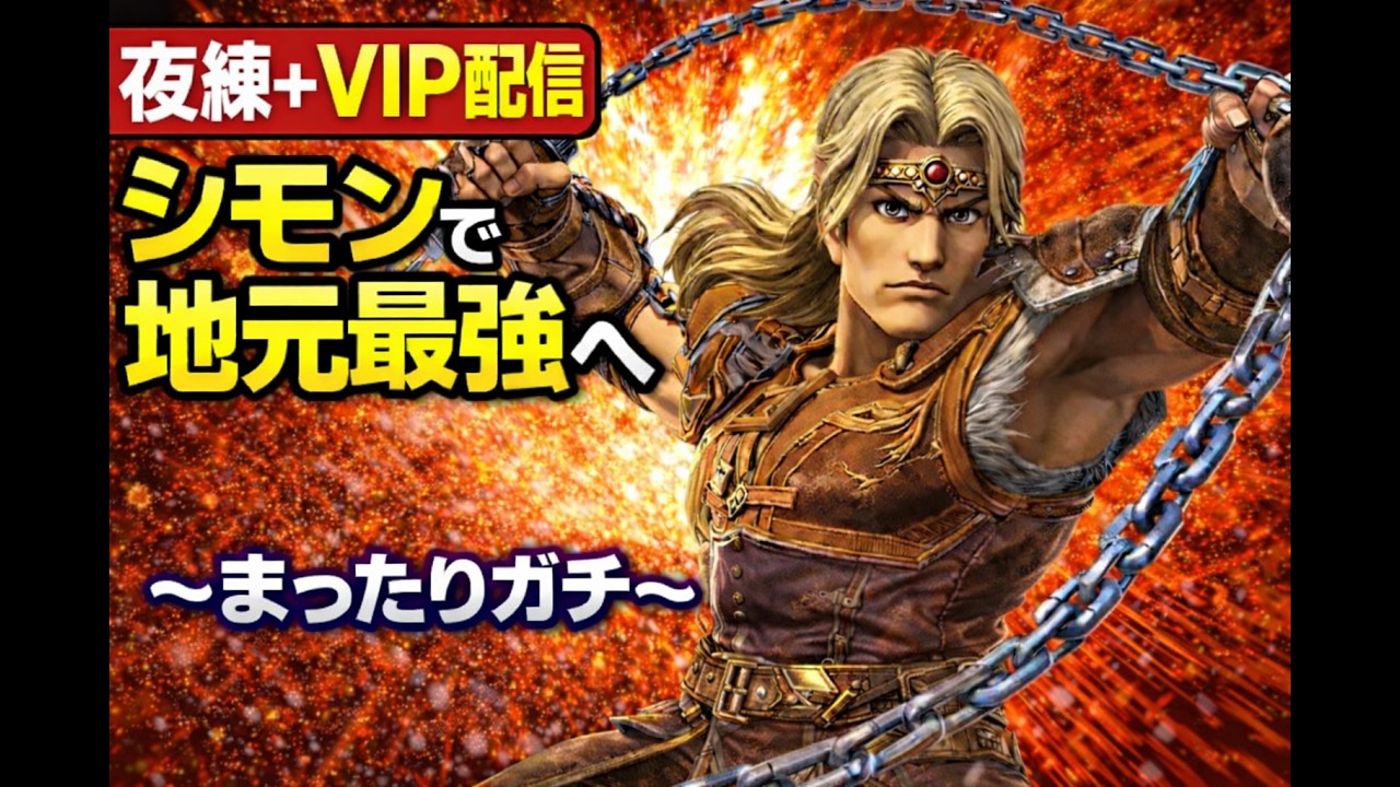 【スマブラSP】シモンで地元最強へ 修行14日目→参加型｜くさおじの夜練