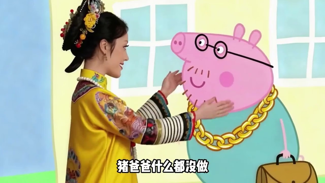 《小猪佩奇》超长合集，沉浸式体验猪家权谋，活到老学