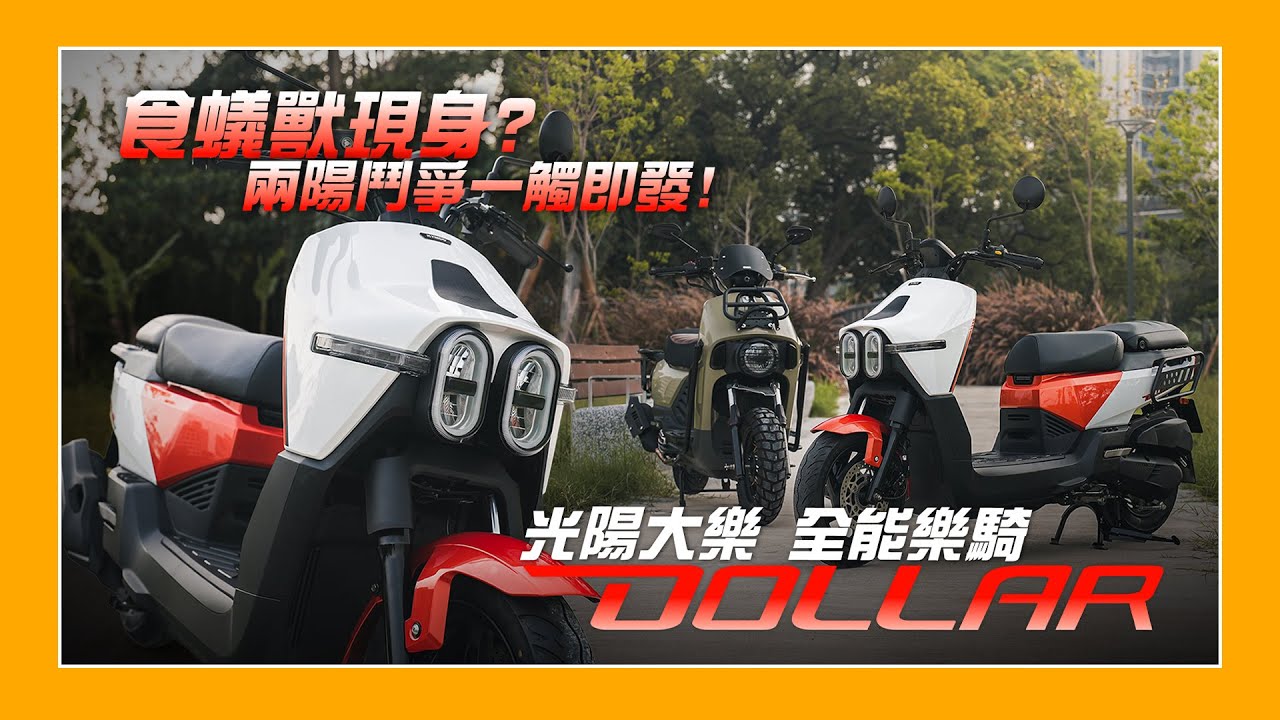新車介紹｜食蟻獸現身？兩陽鬥爭一觸即發！Kymco Dollar 新車報報！