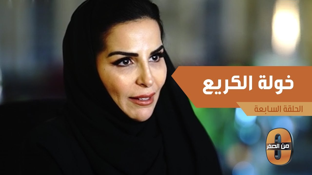 خوله الكريع تروي قصة اختيارها عضواً في مجلس الشورى السعودي
