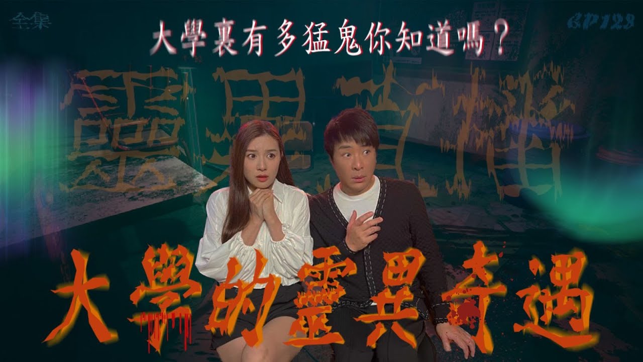 靈異直播#128｜大學的靈異奇遇｜真實靈異故事｜十點開播!｜梁思浩｜世界鬼故事｜通靈之王