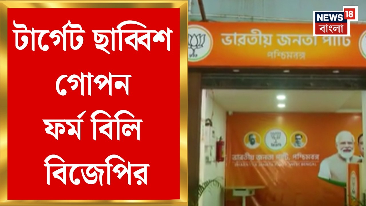 BJP News | পশ্চিমবঙ্গে প্রার্থী বাছাইয়ের জন্য গোপন ফর্ম বিলি বিজেপির, আর কী কী কৌশল?|Bangla News