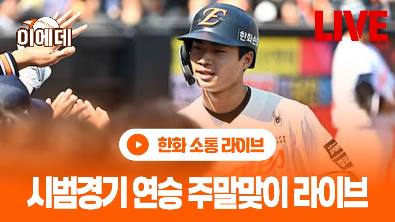 20일 시범경기 리뷰 타선 좋다~ 이글스!!!