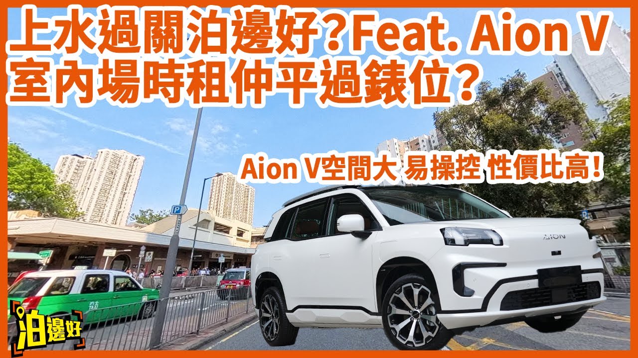 【區區泊邊好2.0】上水站附近最平$7一個鐘？ | 有個場幾百個位等你嚟泊？ | 北上泊上水站附近可以一次過揀幾個關爽呀！ #泊邊好 #區區泊邊好 #上水泊邊好