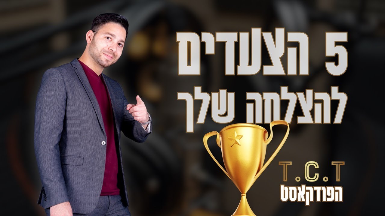 פרק 1 - איך להפוך למאמן מצליח? 5 עקרונות הזהב