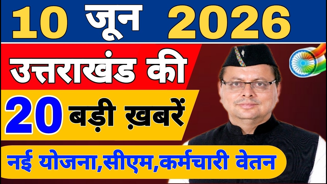 Uttarakhand Today BIG NEWS 🔥 | आज की 15 बड़ी खबरें | Uttarakhand Latest Updates | 10 June 2026