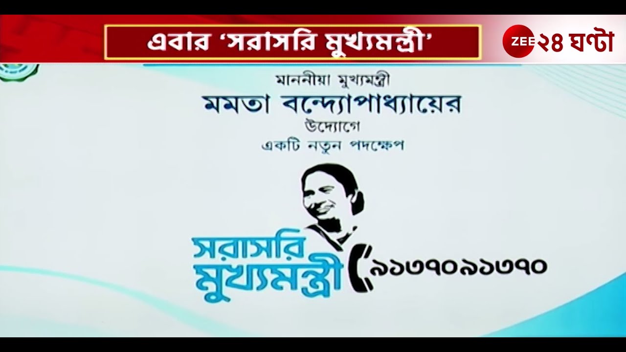Mamata Banerjee: ‘সরাসরি মুখ্যমন্ত্রী’ র উদ্বোধন অনুষ্ঠান | Zee 24 Ghanta