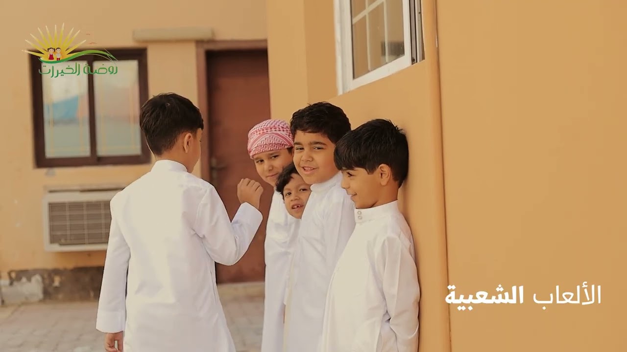 الالعاب الشعبية القديمة - روضة الخيرات