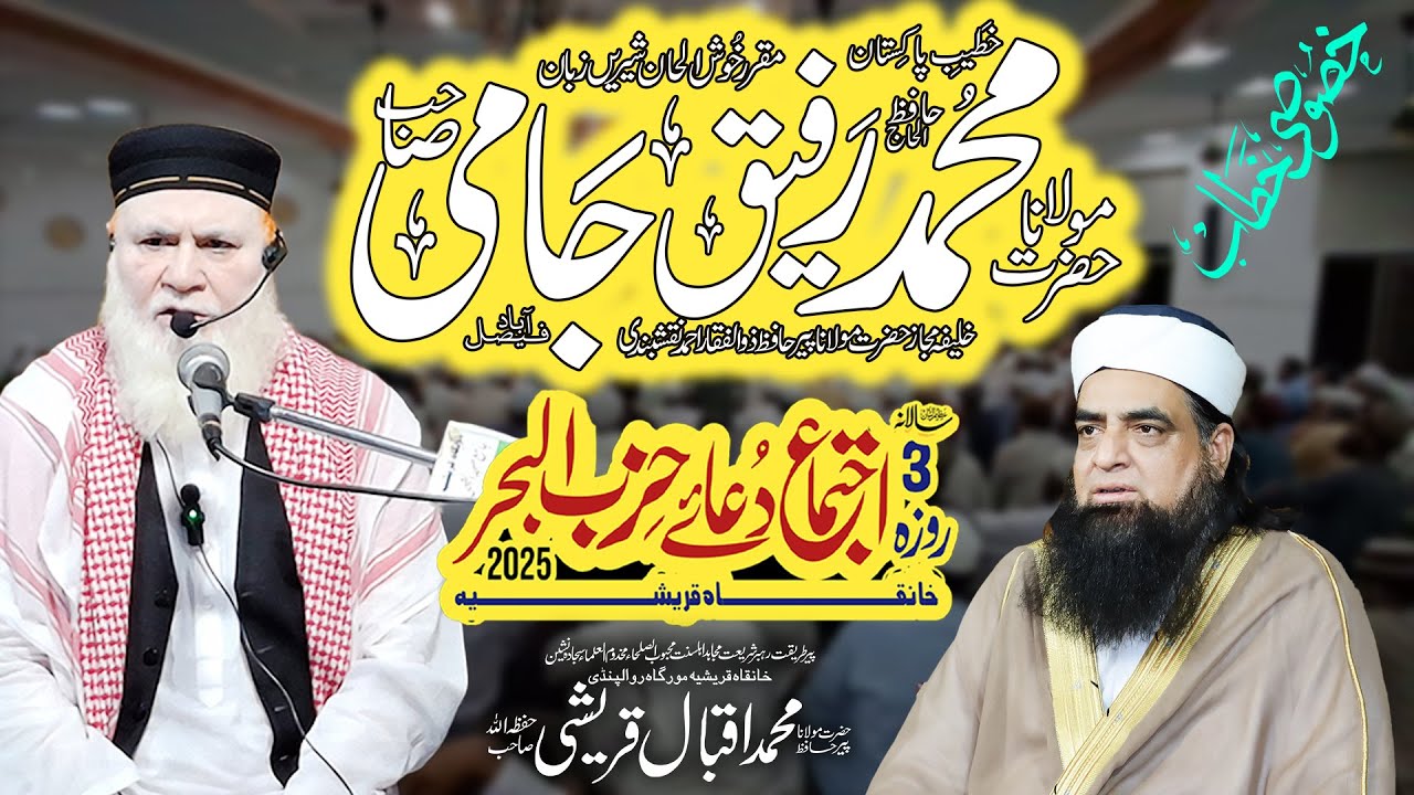 Maulana Rafiq Jami Sahab | Ijtima Dua e Hizbul Bahir 2025 | Khanqah Qureshiya | Peer Iqbal Qureshi