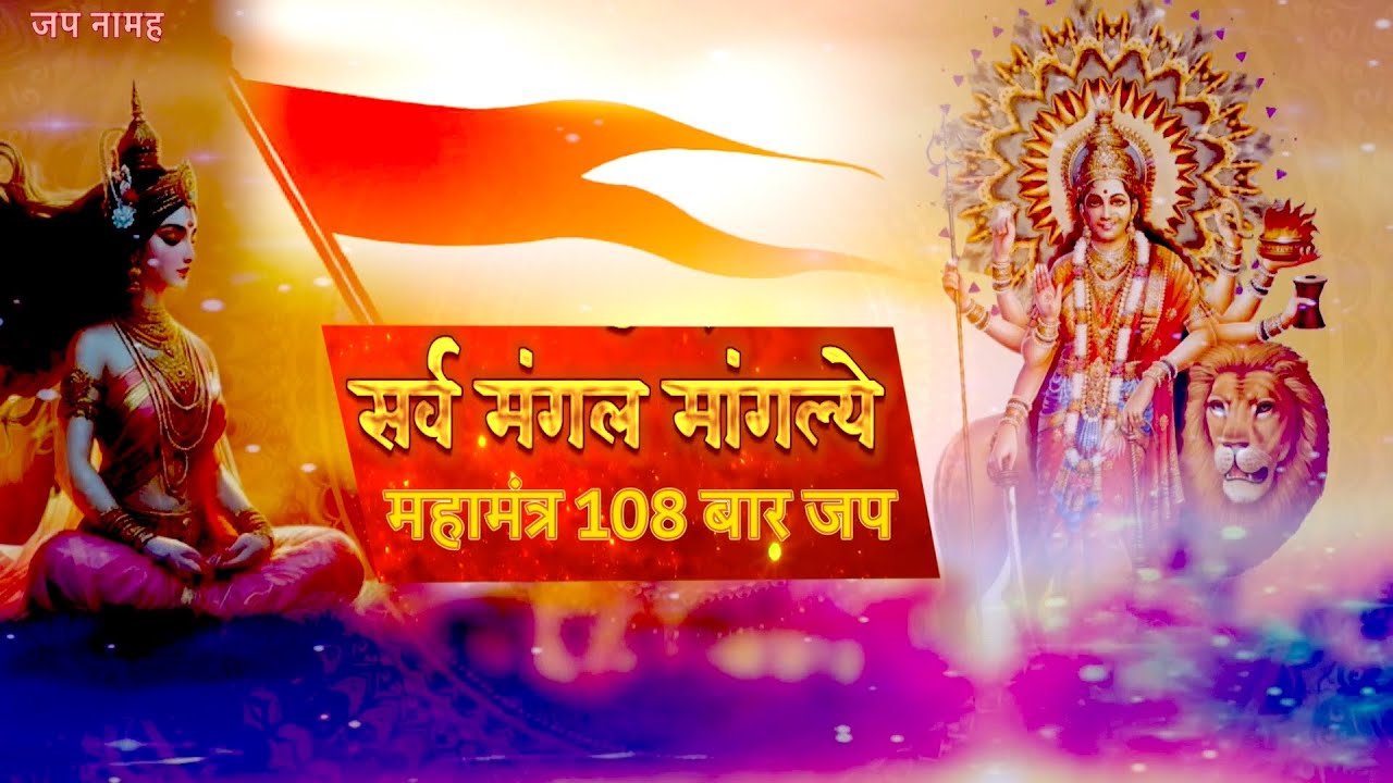 108 Times Chanting | सर्वमंगल मांगल्ये शिवे सवार्थ साधिके | महामंत्र 108 बार | 108 bar Sarva Manga