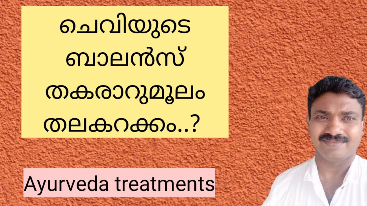 ചെവിയുടെ ബാലൻസ് തകരാർ മൂലമുള്ള തലകറക്കം| Vertigo Ayurveda treatment Malayalam | Ear balance problem