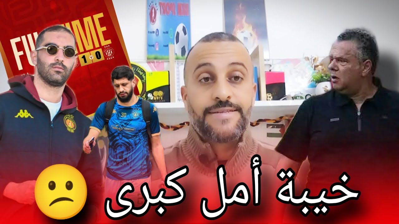 الترجي ينهزم أمام الملعب المالي 😕 خطأ مرياح وسوء تصرّف الكنزاري يضعان الترشّح في خطر 🚨