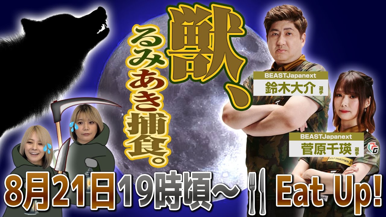 【BEAST】鈴木大介と菅原千瑛がるみあきを食べてしまうかもしれない生配信【Japanext】