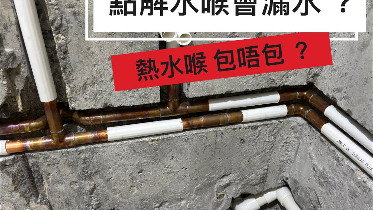 裝修佬的水喉理論