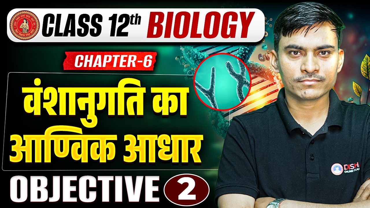 12th Biology Chapter 6 Objective Question | वंशानुगति का आण्विक आधार Class 12 Biology Bihar Board |