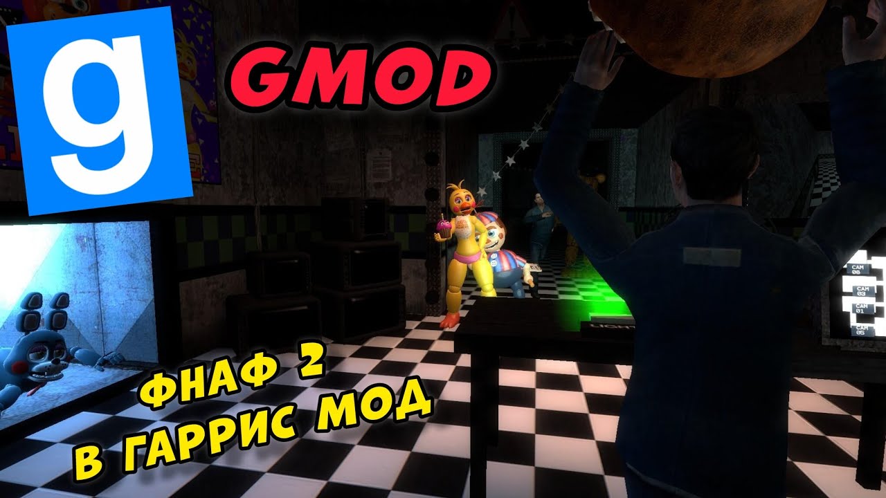 Два охранника во фнаф 2 | Garry's mod