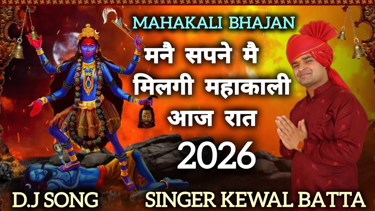 2026 ~New Bhajan Maa Kali Ka ~सुपने में महाकाली मिलगी ~ Singer Kewal Batta #2026 #bhajan 