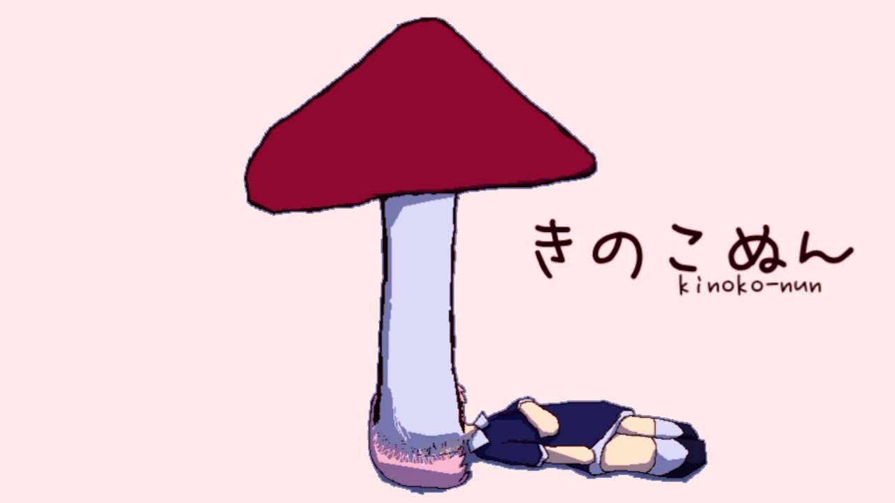 タイトルから想像もつかないほど怖いホラーゲーム『 きのこぬん 』