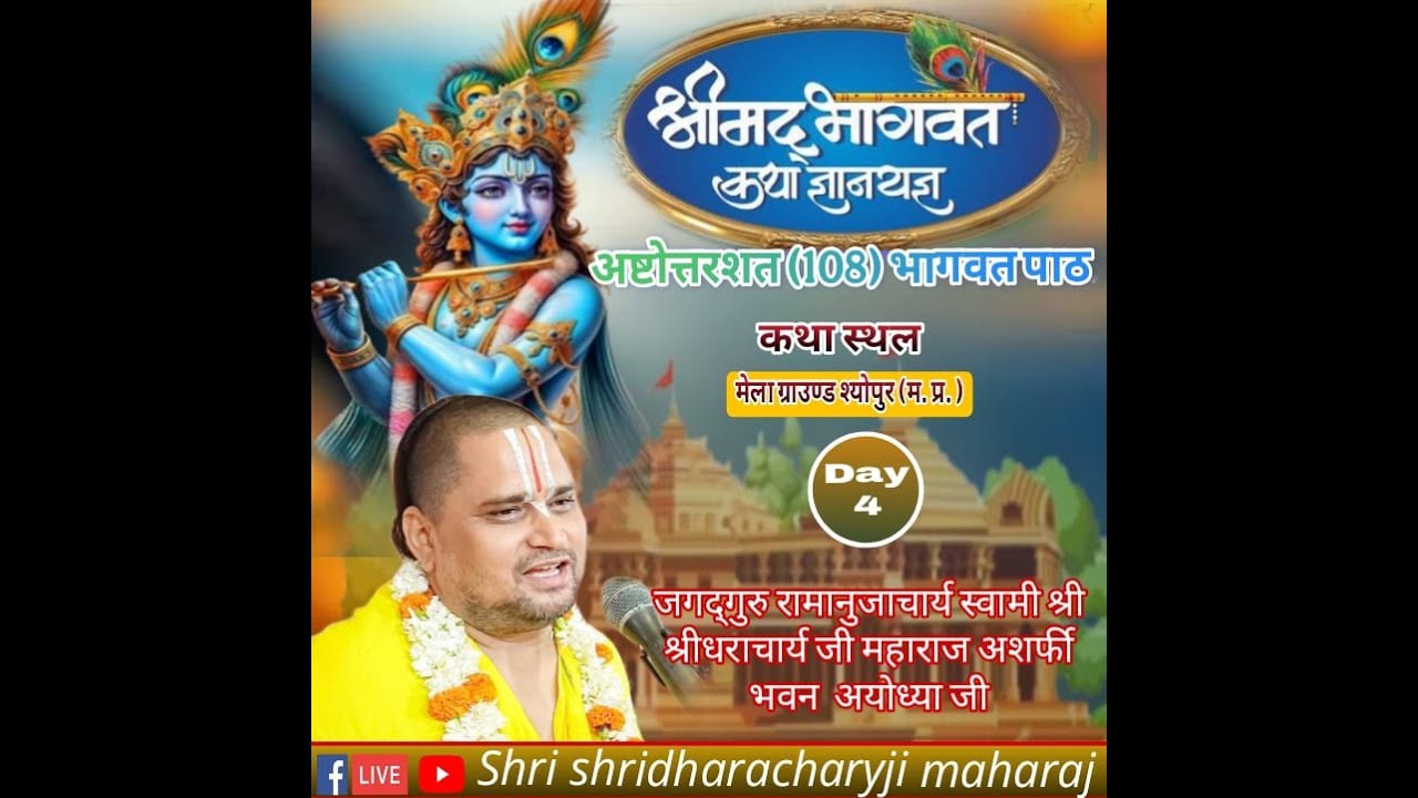 Day=4 श्रीमदभागवत  कथा श्योपुर मध्य प्रदेश  जगद्गुरु श्री श्रीधराचार्य जी महाराज