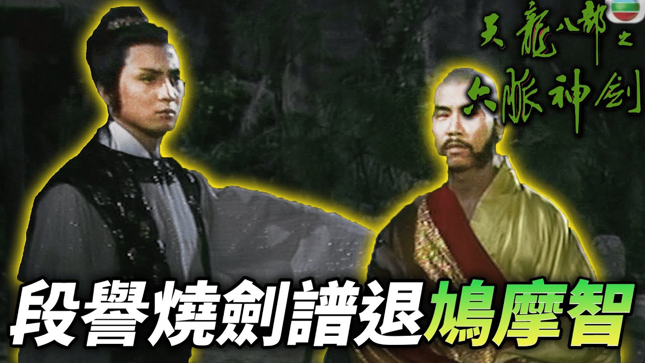 段譽遭鳩摩智軟禁！為了救王語嫣只好配合...｜天龍八部之六脈神劍｜梁家仁｜湯鎮業｜黃日華｜石修｜黃杏秀｜梁家仁｜陳玉蓮｜港劇精華