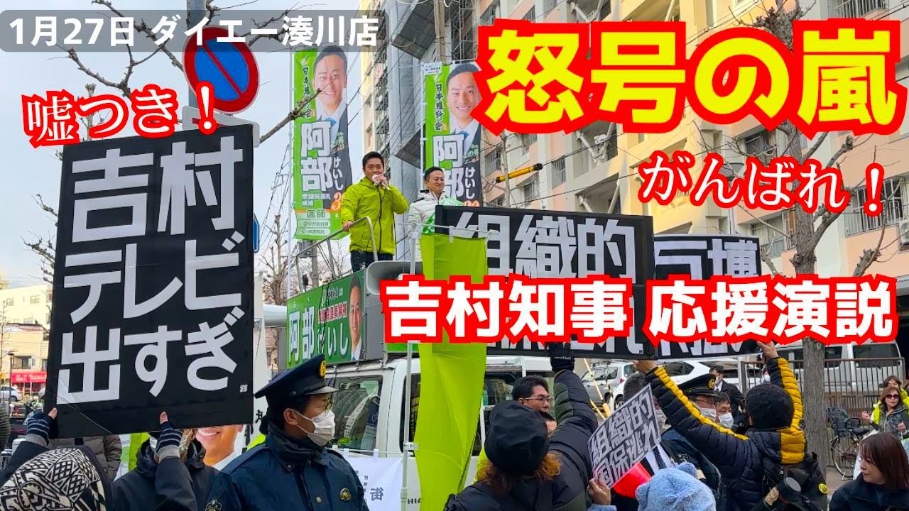 吉村知事の街頭演説がヤジと怒号に包まれる！阿部けいし候補 衆議院選挙2026！1月27日 神戸市ダイエー湊川店前