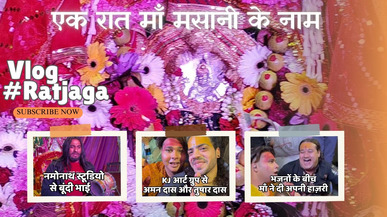 Maa Masani Ka Sundar Ratjaga | आज तक आपने ऐसा रतजगा नहीं देखा होगा दिल को छूलिया भजनों ने❤️🥺#vlogs 
