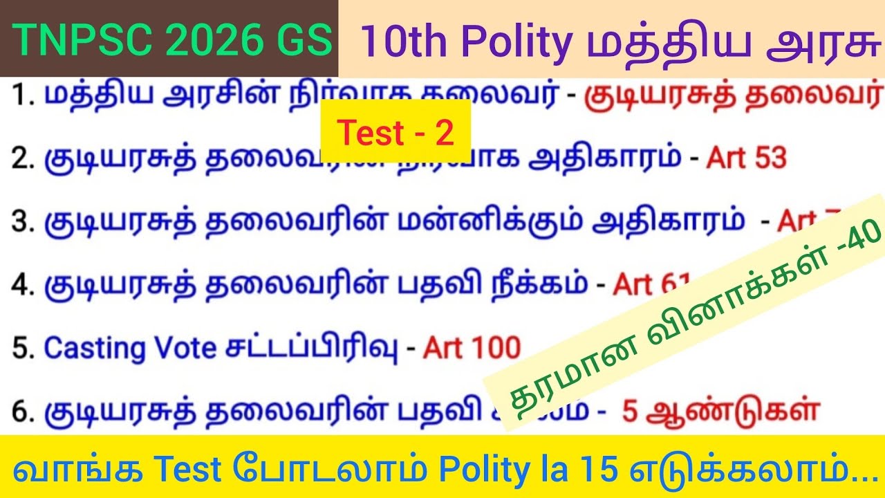 📝TEST-02  10TH மத்திய அரசு |  10TH POLITY | 🔥🔥40 தரமான கேள்விகள் 