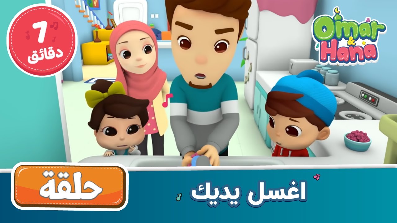 Omar & Hana Arabic | أناشيد و رسوم إسلامية | اغسل يديك