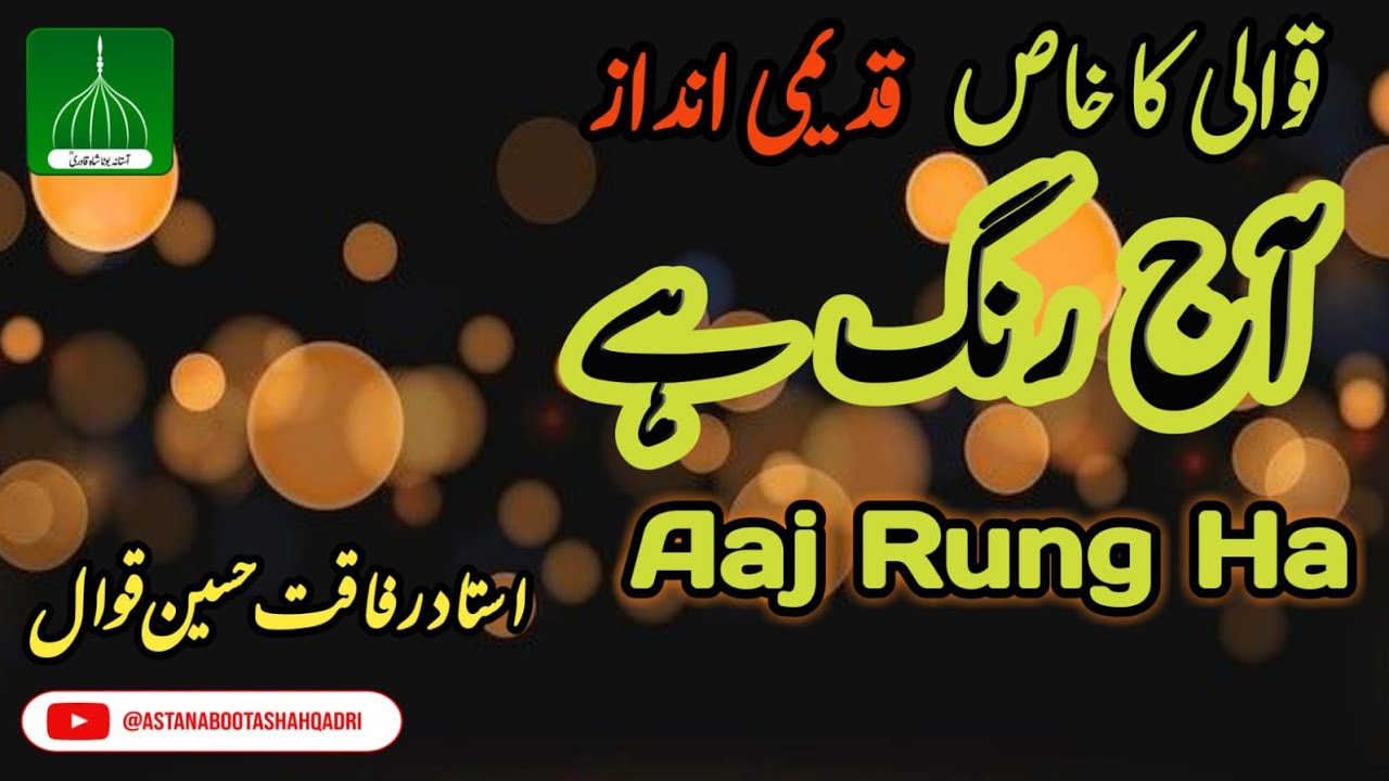 Aaj Rang Ha Re Maa Rang Ha | Rafaqat Hussain Qawwal | New Kuvvali | Chishti Rang |