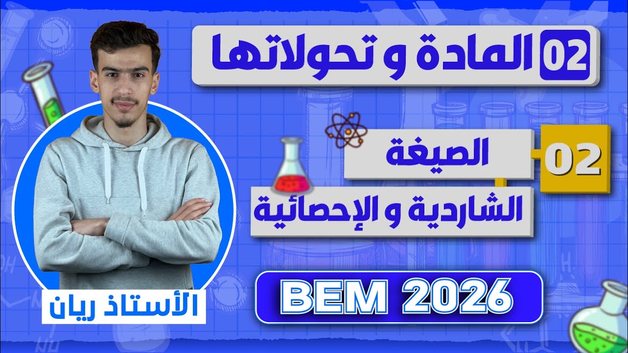 الصيغة الشاردية والصيغة الإحصائية لمحلول شاردي  | 02 | BEM 2026