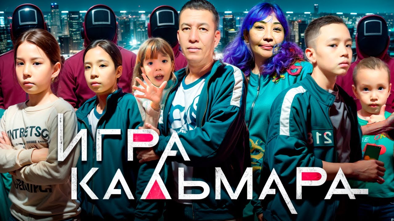 ИГРА В КАЛЬМАРА🦑| ОТБАСЫЛЫҚ БОМБА ОЙЫН БОЛДЫ🔥👍🏻😍