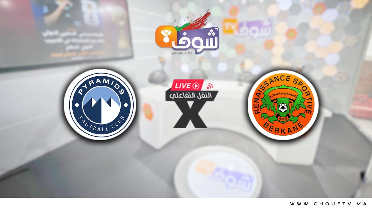 النقل التفاعلي المباشر لمباراة نهضة بركان و بيراميدز برسم الجولة الرابعة من دوري الأبطال