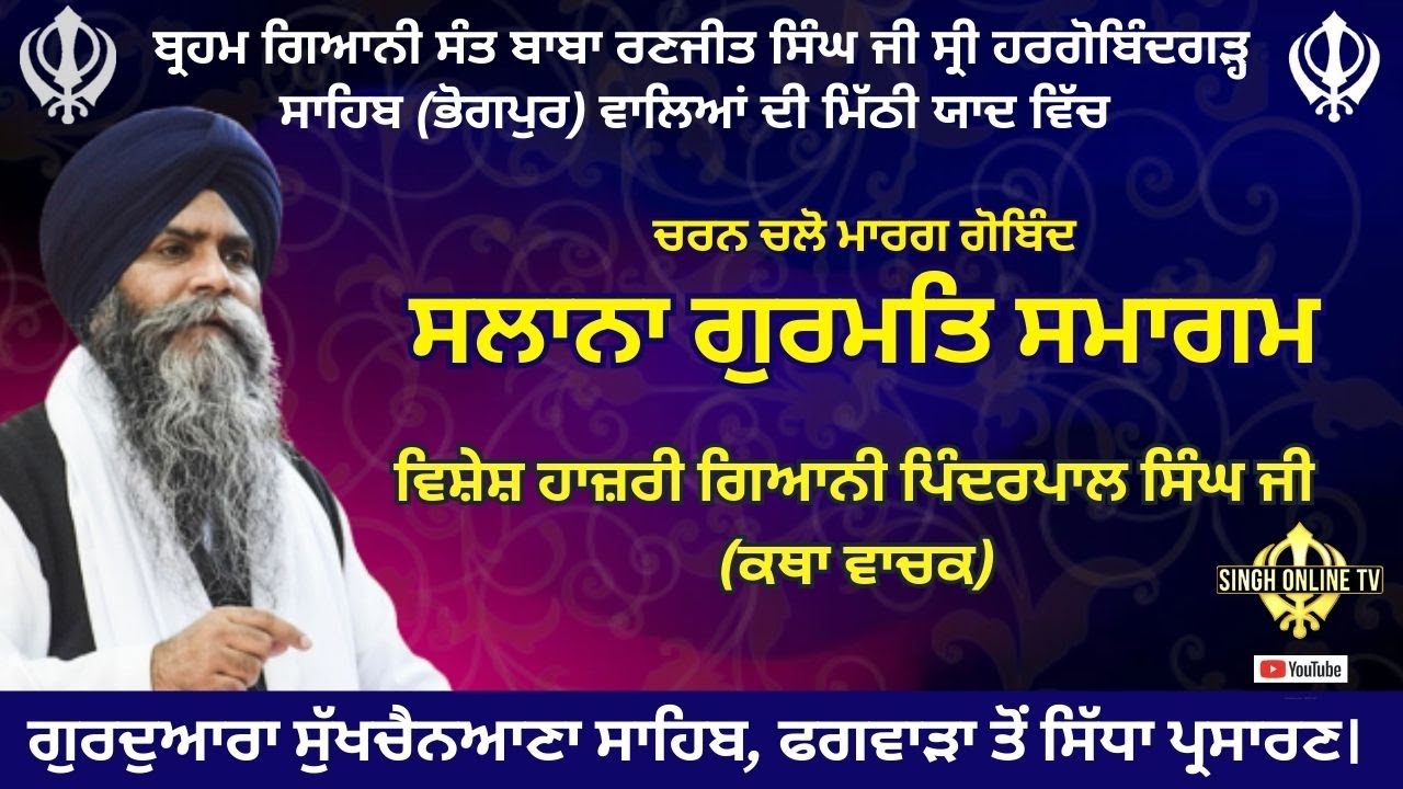 ਭਾਈ ਪਿੰਦਰਪਾਲ ਸਿੰਘ ਜੀ ,Phagwara Charan Chalo Marg Gobind Salana Gurmat Smagam G, Sukhchainana Sahib