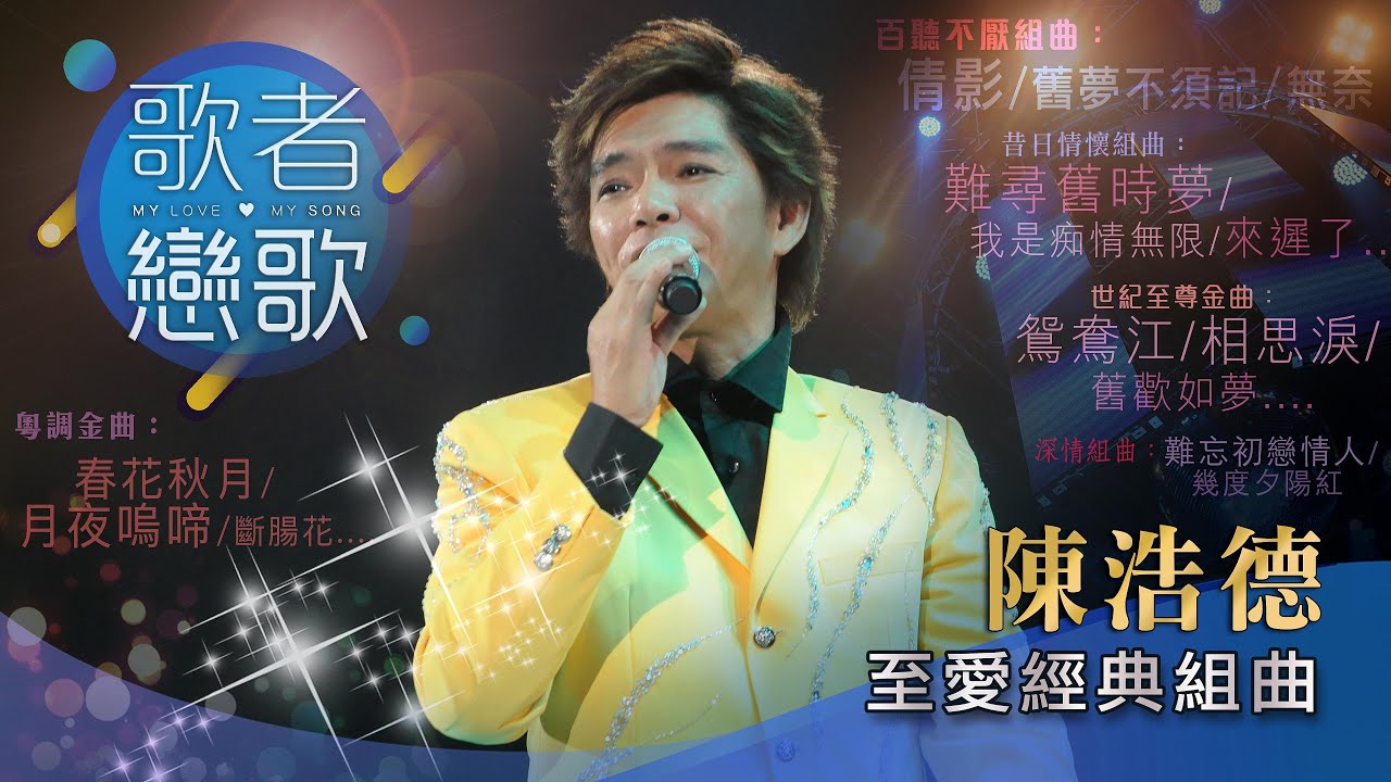 歌者戀歌丨陳浩德丨至愛經典組曲