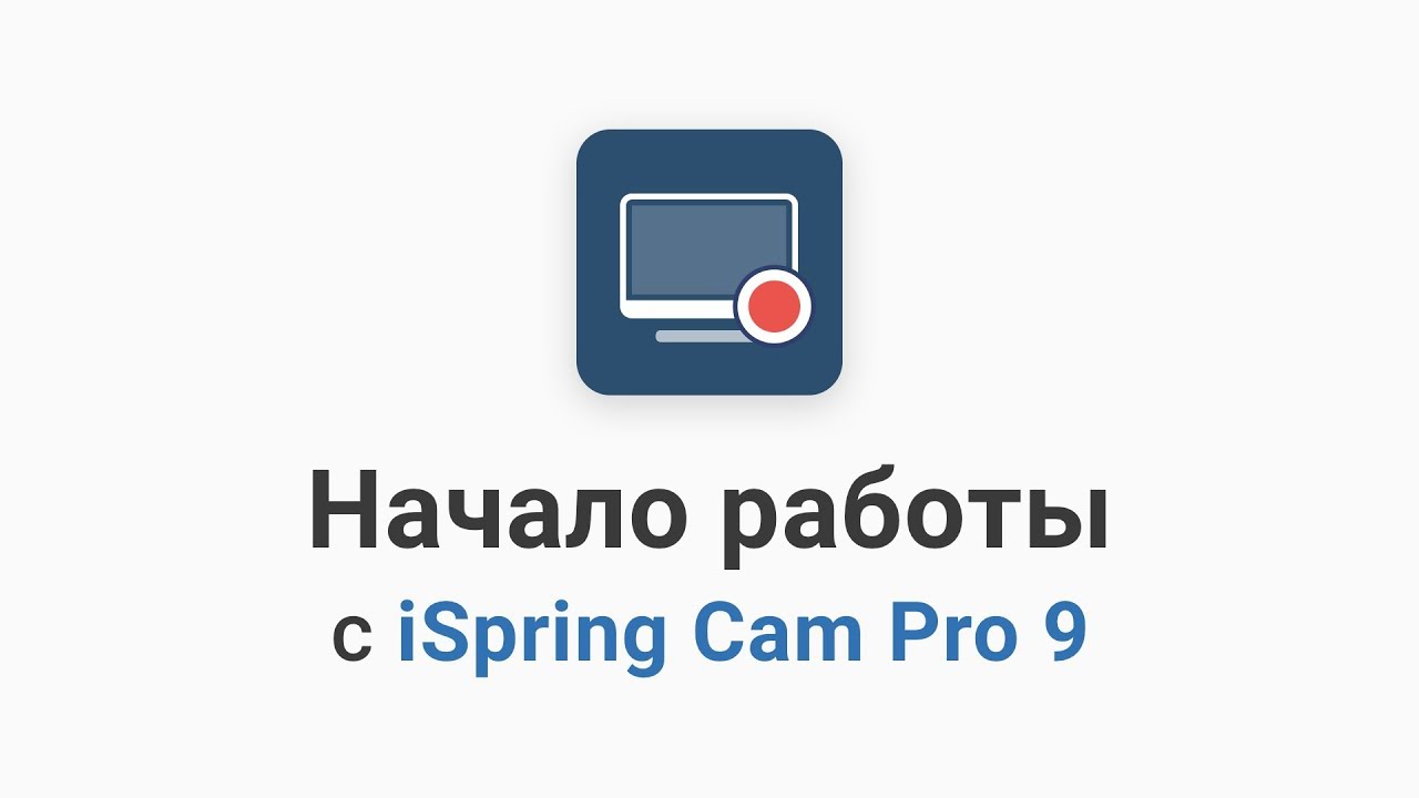 Начало работы с iSpring Cam Pro 9