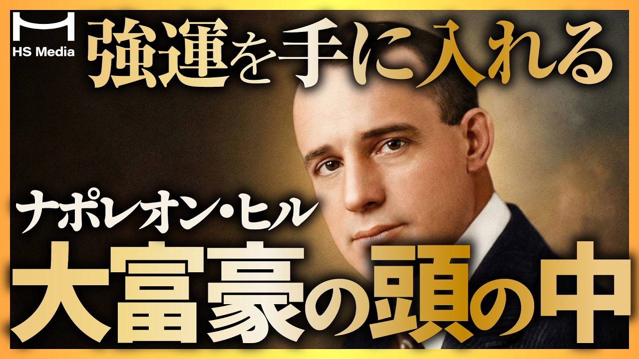 【成功者の共通点】ナポレオンヒルに学ぶ“富を引き寄せる”成功法則３選【引き寄せ】【潜在意識】【思考は現実化する】