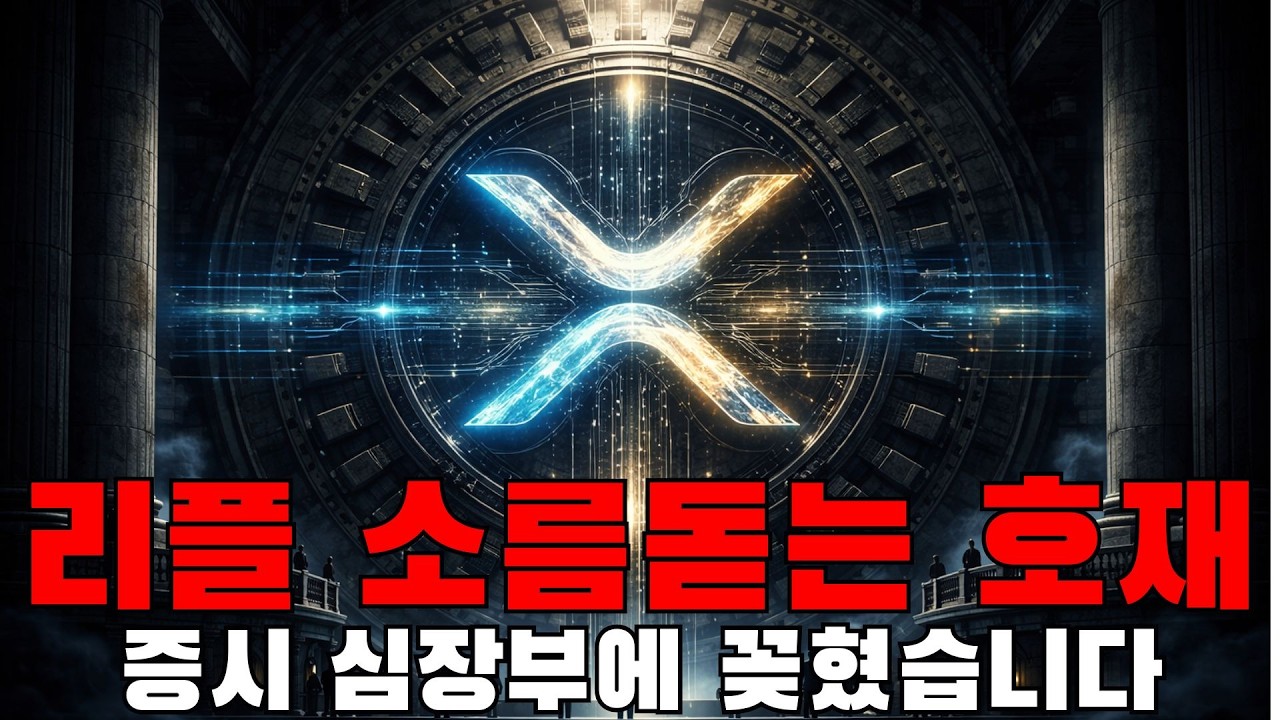 개미들이 XRP 던질 때, 리플은 월가 지하에서 '1경원짜리 배관'을 연결했습니다. 히든로드 인수의 진짜 목적