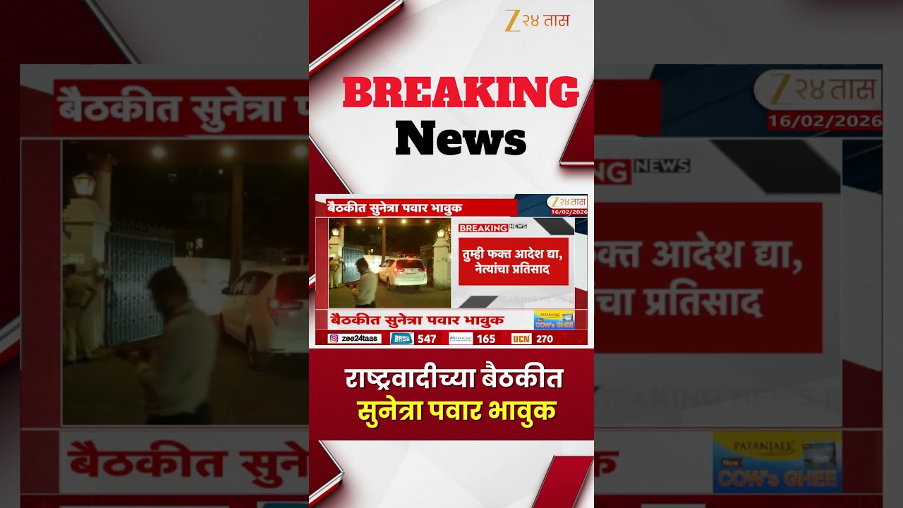 Sunetra Pawar Emotional In NCP Meeting | राष्ट्रवादीच्या बैठकीत सुनेत्रा पवार भावुक | Zee24Taas