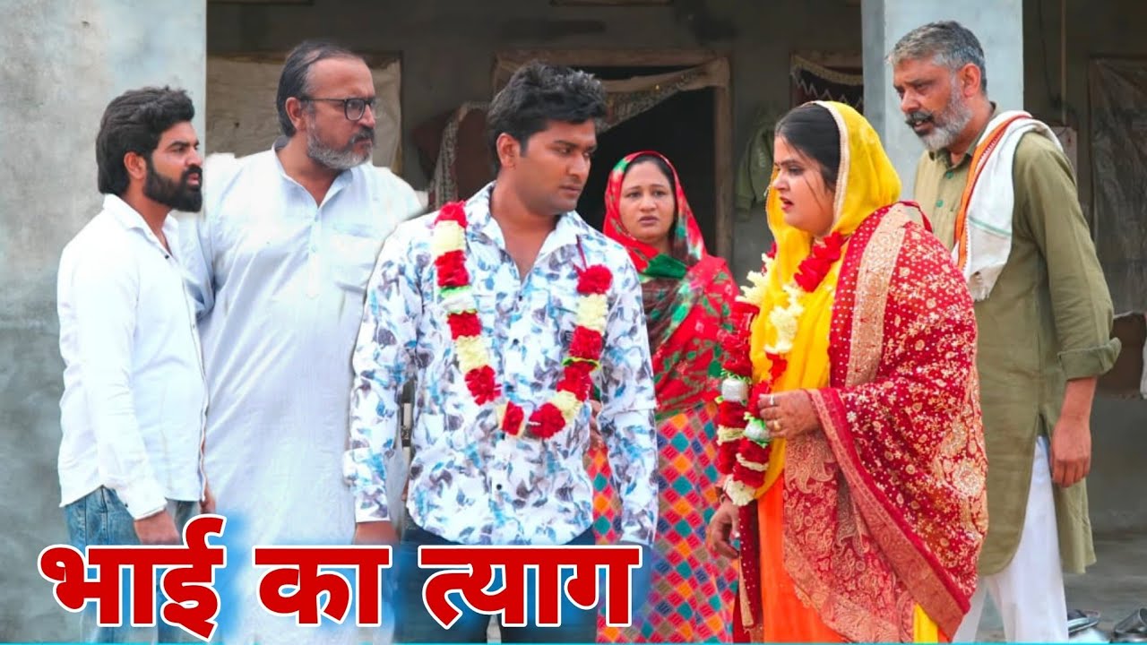 भाई  का त्याग #emotional haryanvi #natak #parivarik #episode short #movie Balhara Sanskar