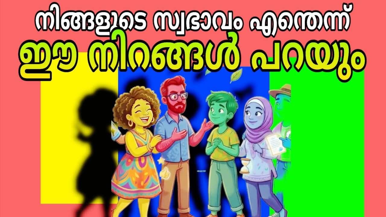 നിങ്ങളുടെ സ്വഭാവം ഏത് നിറത്തിലാണെന്ന് കണ്ടുപിടിക്കൂ | Bodhini wusdom 