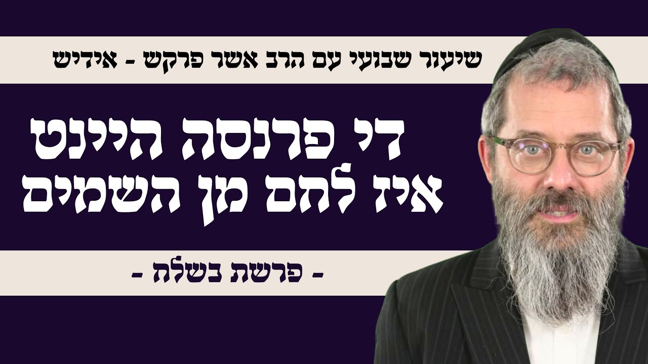 פרשת בשלח תשפ״ו (אידיש) 