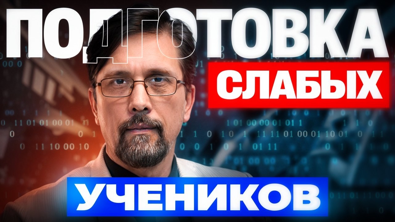 Подготовка слабых учеников - 2