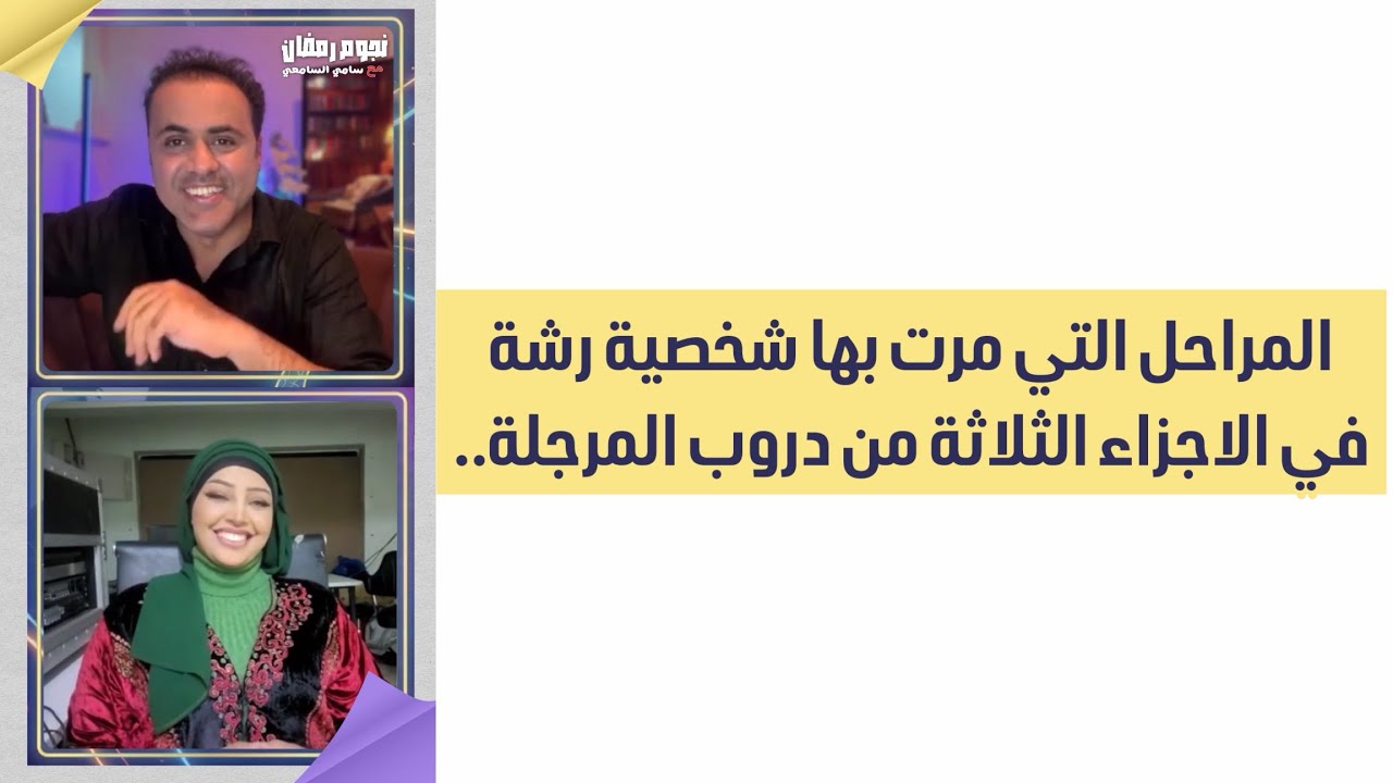 المراحل التي مرت بها شخصية المرحلة#رشة وسر محبة الناس لها..#دروب_المرجلة