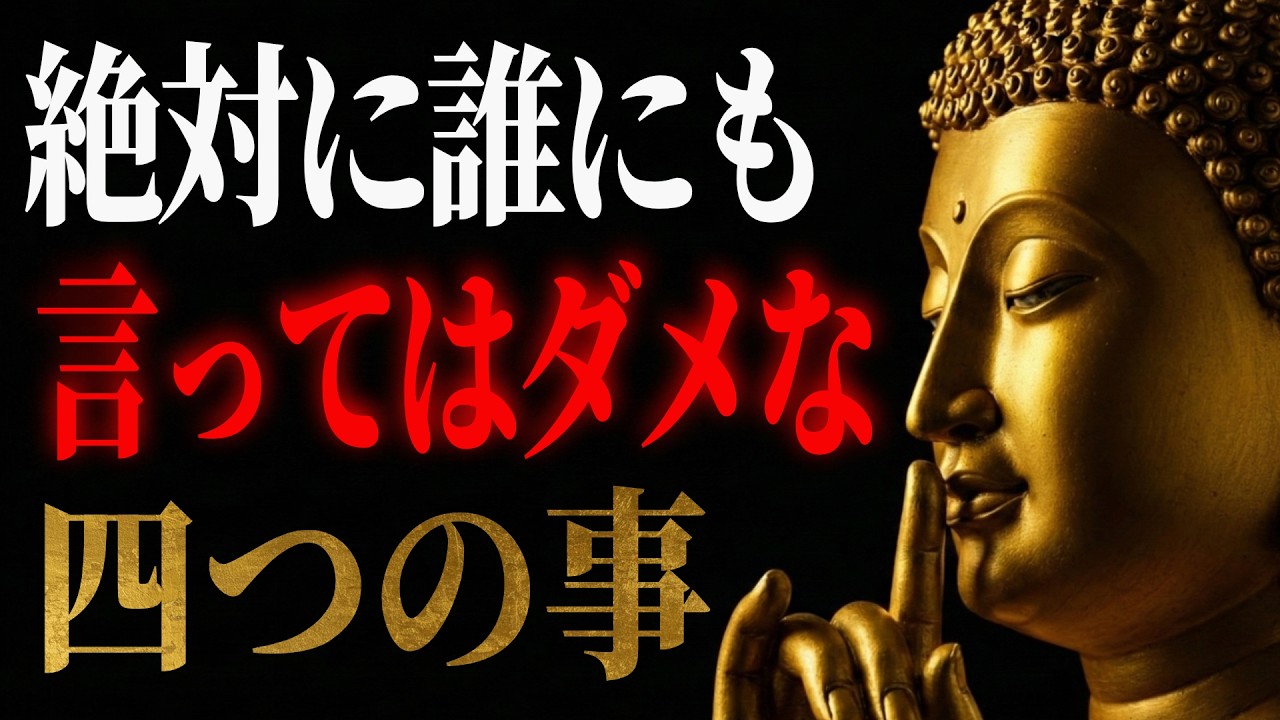 【ブッダの教え】禁句これを話すと人生が壊れます⚠️沈黙すべき４つのこと