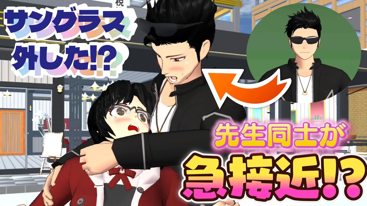 サングラスを外した鬼瓦先生と幸子先生に急展開！？【アニメ】【サクラスクールシミュレーター】