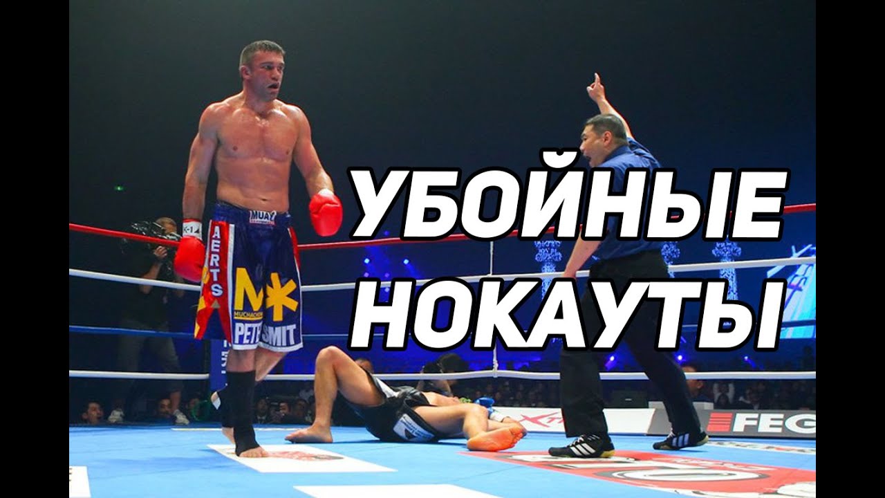 ТОП-5 УБОЙНЫХ НОКАУТОВ ОТ ПИТЕРА АЕРТСА