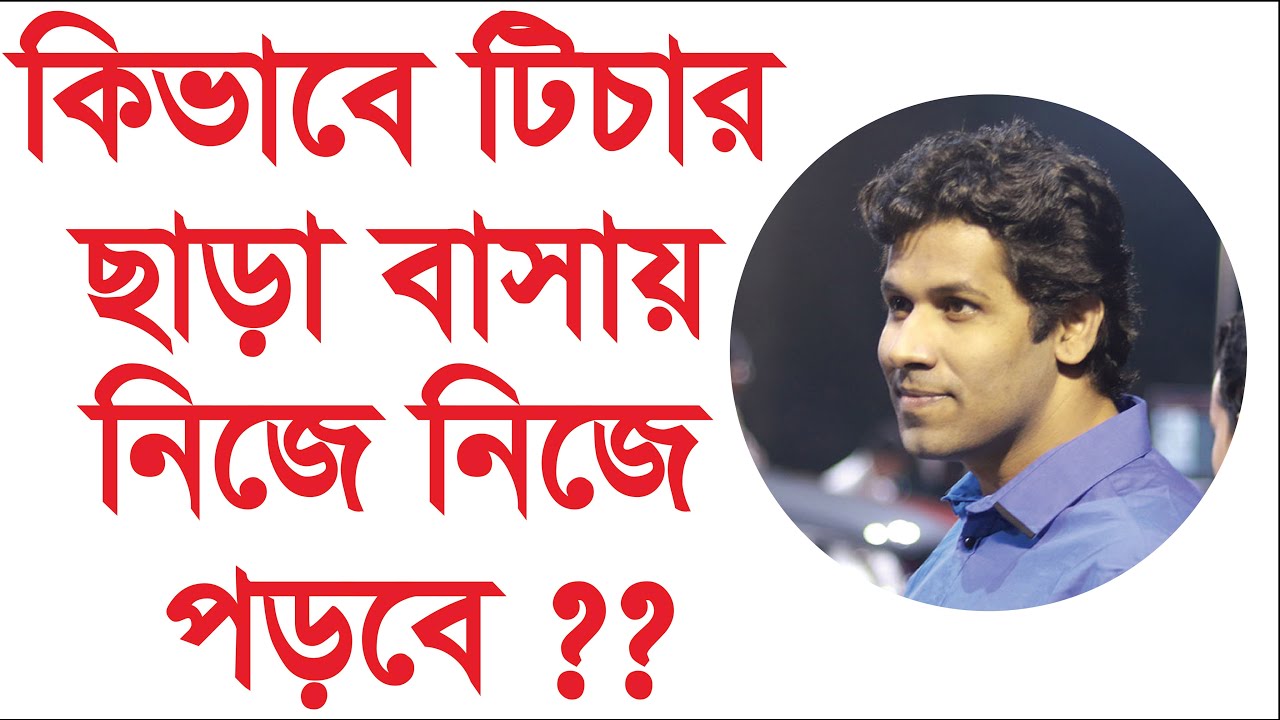 Teacher Private Tuition ছাড়া কিভাবে বাসায় নিজে নিজে পড়বে|Barun Kanti Ghosh|Athena|HSC|SSC|BCS